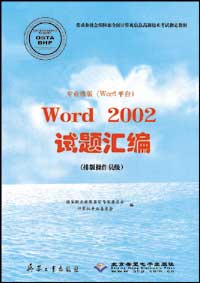 专业排版（Word平台）Word 2002试题汇编（排版操作员级）.jpg