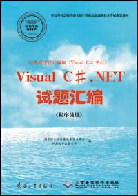 应用程序设计编制（Visual C#平台）Visual C# .NET试题汇编（程序员级）.jpg