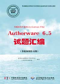 多媒体软件制作（Authorware平台）Authorware 6.5试题汇编（多媒体制作员级）.jpg