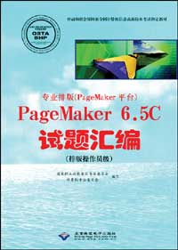 专业排版（PageMaker平台）PageMaker 6.5C试题汇编（排版操作员级）.jpg