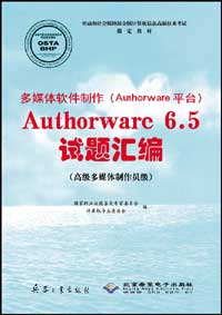 多媒体软件制作（Authorware平台）Authorware 6.5试题汇编（高级多媒体制作员级）.jpg