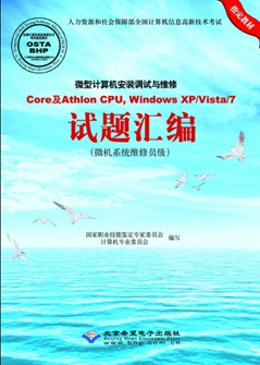 微型计算机安装调试与维修Core及Athlon CPU，Windows XPVista7试题汇编（微机系统维修员级）.jpg