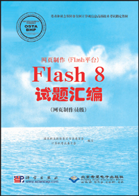 网页制作（Flash平台）Flash 8试题汇编.jpg
