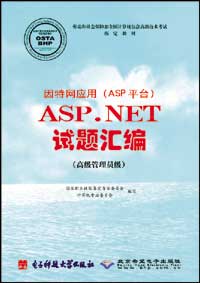因特网应用（ASP平台）ASP.NET试题汇编（高级管理员级）.jpg