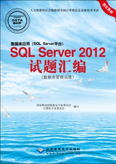 数据库应用（SQL Server平台）SQL Server 2012试题汇编（数据库管理员级）.jpg