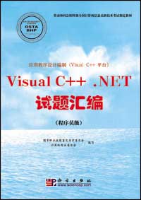 应用程序设计编制（Visual C++平台）Visual C++ .NET试题汇编（程序员级）.jpg