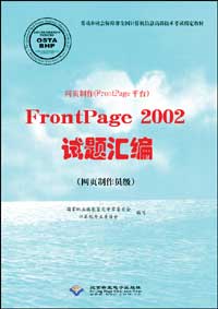 网页制作（FrontPage平台）FrontPage 2002试题汇编.jpg