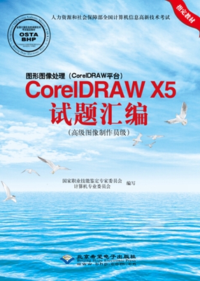 图形图像处理（CorelDRAW平台）CorelDRAW X5试题汇编（高级图像制作员级）.jpg