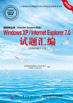 因特网应用（Internet Explorer平台）Windows XP  Internet Explorer 7.0试题汇编（因特网操作员级）.jpg