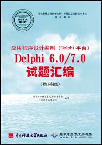 t4359应用程序设计编制（Delphi平台）Delphi 6.07.0试题汇编（程序员级）.jpg