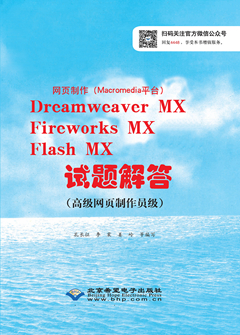 4448网页制作（Macromedia平台）Dreamweaver MXFireworks MXFlash MX试题解答（高级网页制作员级）.jpg